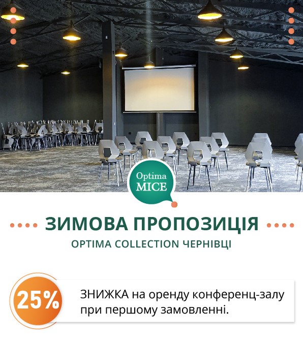 Акція на бронювання залу в Optima Collection Чернівці!